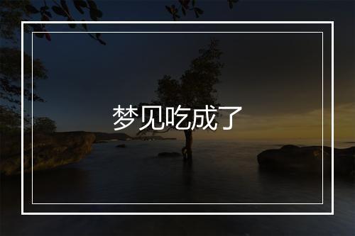 梦见吃成了