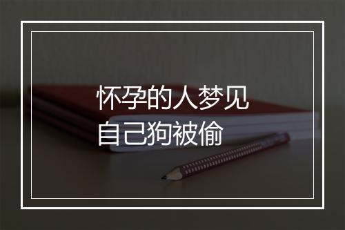 怀孕的人梦见自己狗被偷