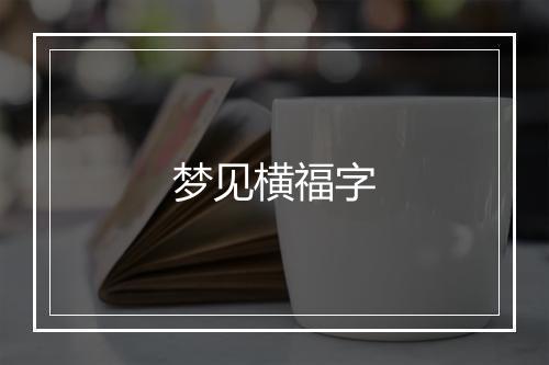 梦见横福字