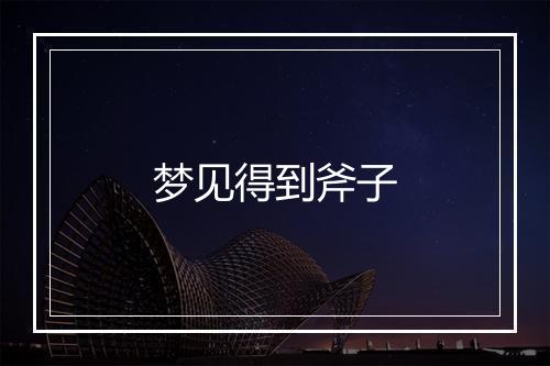 梦见得到斧子