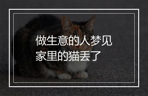 做生意的人梦见家里的猫丢了