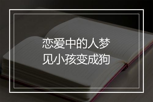 恋爱中的人梦见小孩变成狗