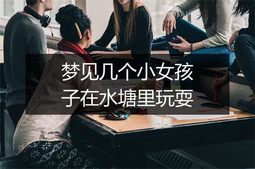 梦见几个小女孩子在水塘里玩耍