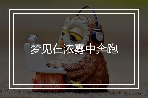 梦见在浓雾中奔跑