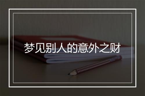 梦见别人的意外之财