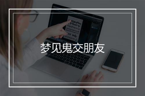 梦见鬼交朋友