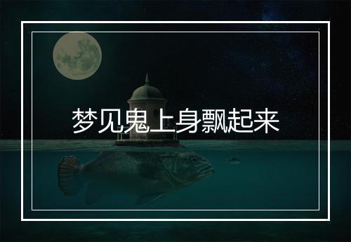 梦见鬼上身飘起来