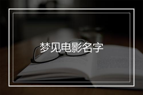 梦见电影名字