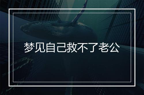 梦见自己救不了老公