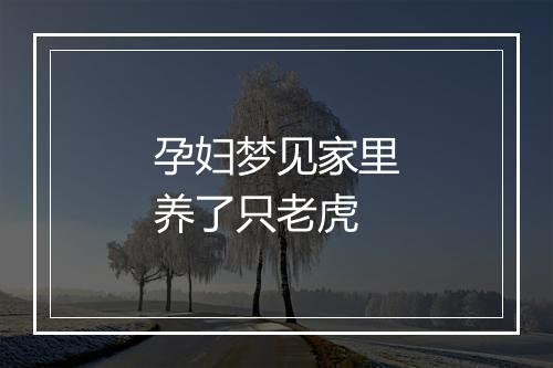 孕妇梦见家里养了只老虎