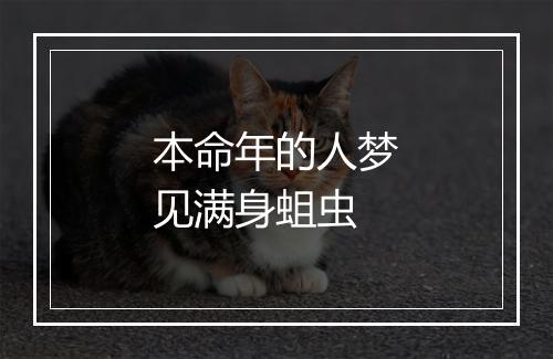 本命年的人梦见满身蛆虫