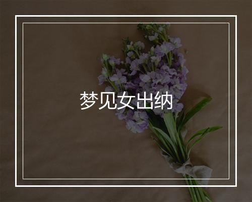 梦见女出纳