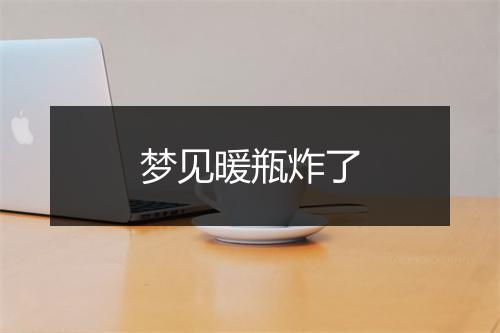 梦见暖瓶炸了