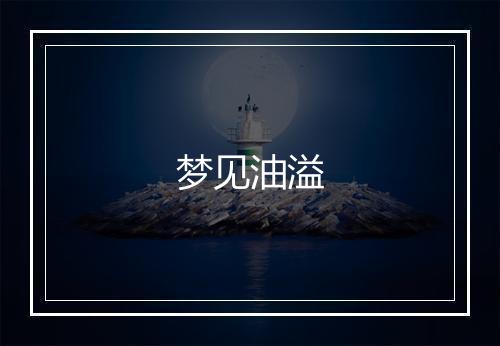 梦见油溢