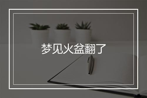 梦见火盆翻了