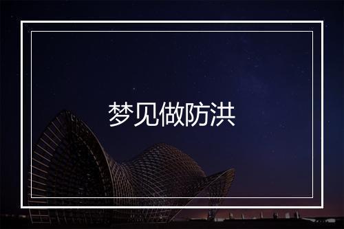 梦见做防洪