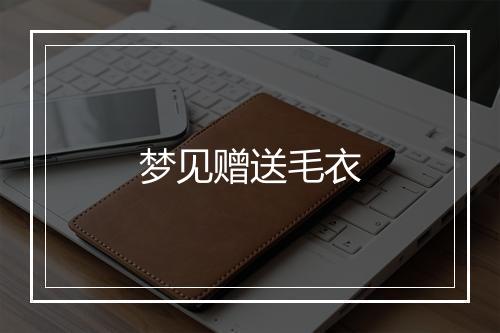 梦见赠送毛衣