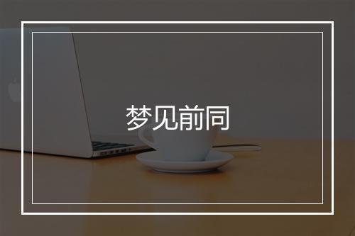 梦见前同