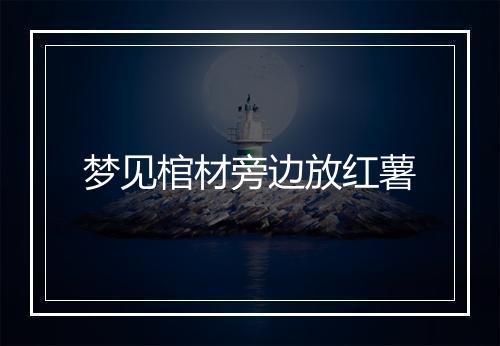 梦见棺材旁边放红薯