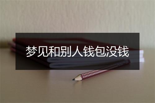 梦见和别人钱包没钱