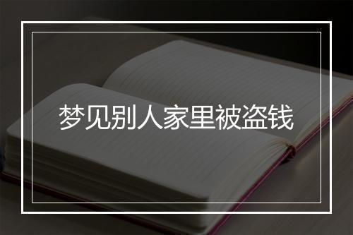 梦见别人家里被盗钱