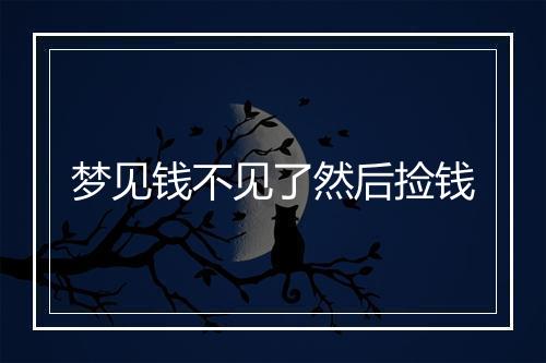 梦见钱不见了然后捡钱