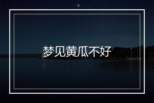 梦见黄瓜不好