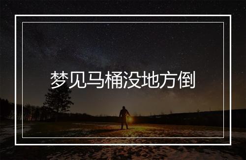 梦见马桶没地方倒