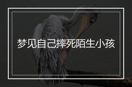 梦见自己摔死陌生小孩