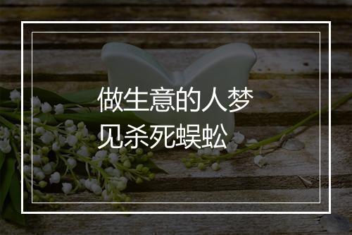 做生意的人梦见杀死蜈蚣