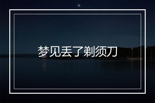 梦见丢了剃须刀