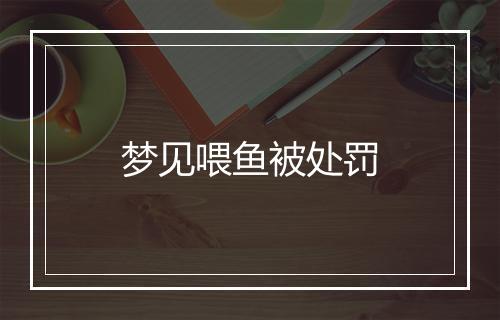 梦见喂鱼被处罚