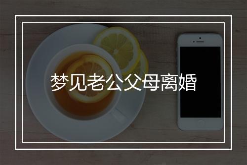 梦见老公父母离婚