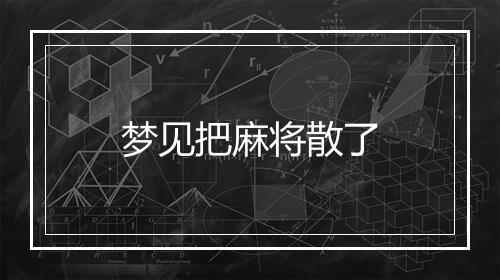 梦见把麻将散了