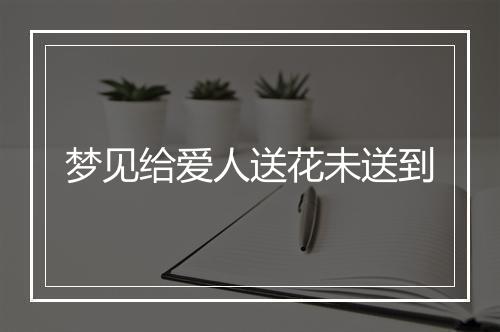 梦见给爱人送花未送到