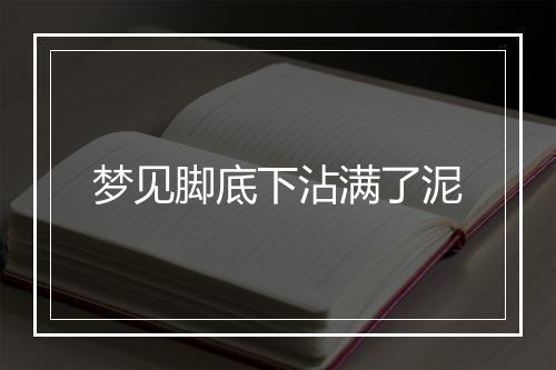 梦见脚底下沾满了泥