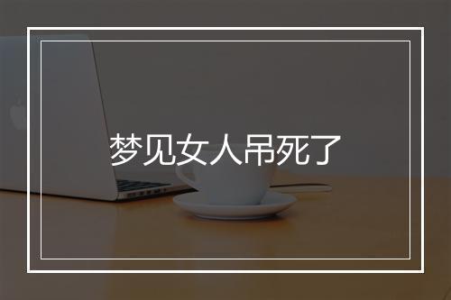 梦见女人吊死了