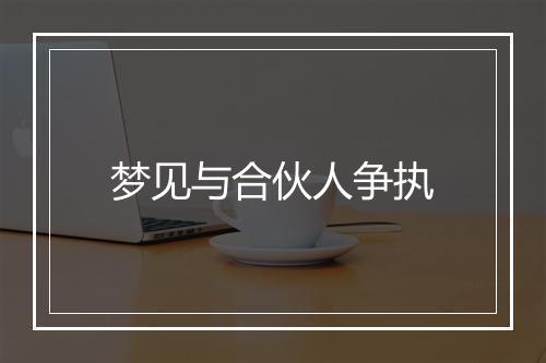 梦见与合伙人争执