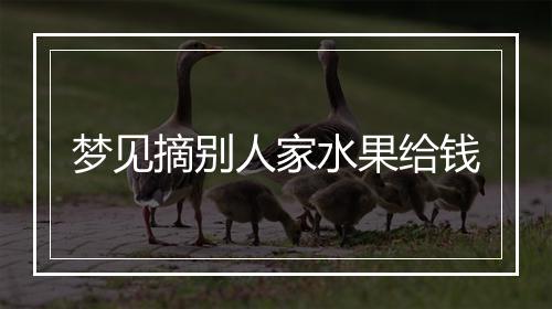 梦见摘别人家水果给钱