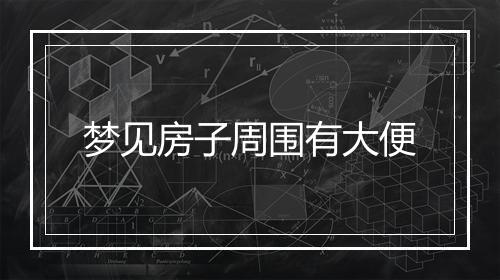 梦见房子周围有大便