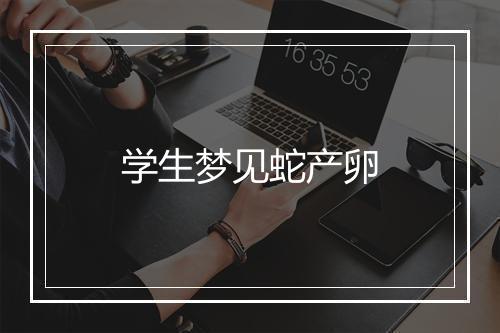 学生梦见蛇产卵