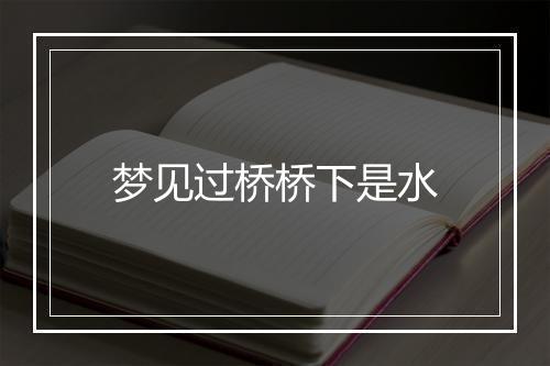 梦见过桥桥下是水