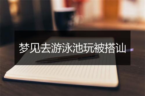 梦见去游泳池玩被搭讪