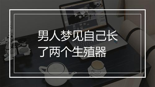 男人梦见自己长了两个生殖器