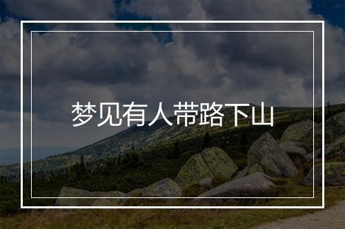 梦见有人带路下山