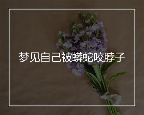 梦见自己被蟒蛇咬脖子