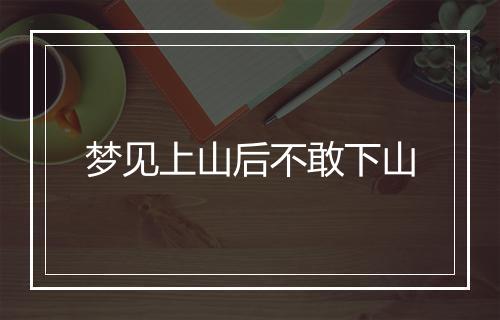 梦见上山后不敢下山