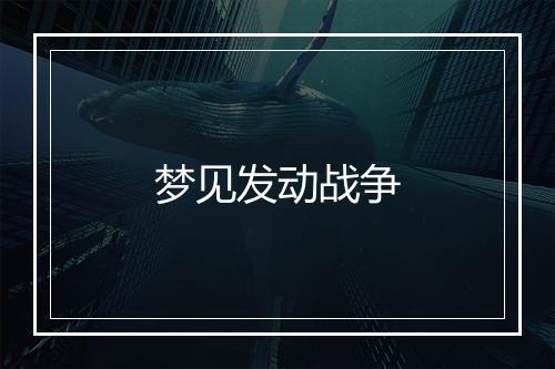 梦见发动战争