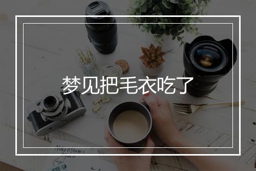 梦见把毛衣吃了