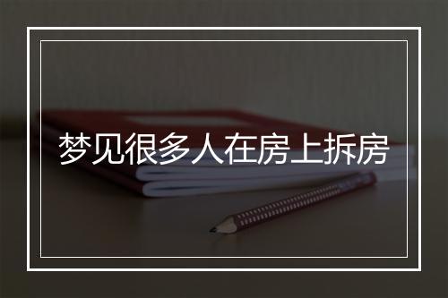 梦见很多人在房上拆房